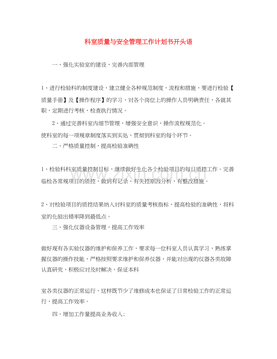 科室质量与安全管理工作计划书开头语.docx_第1页