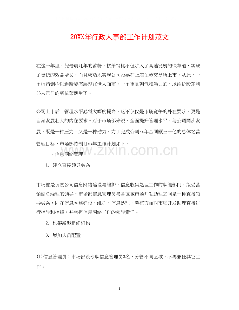 行政人事部工作计划范文.docx_第1页