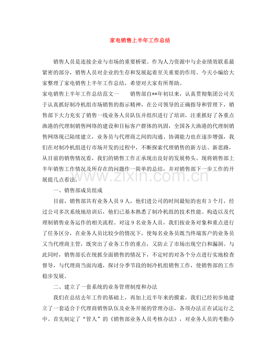 家电销售上半年工作总结.docx_第1页