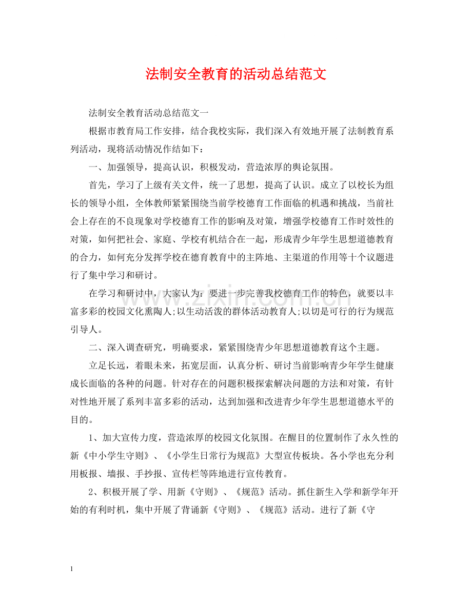 法制安全教育的活动总结范文.docx_第1页