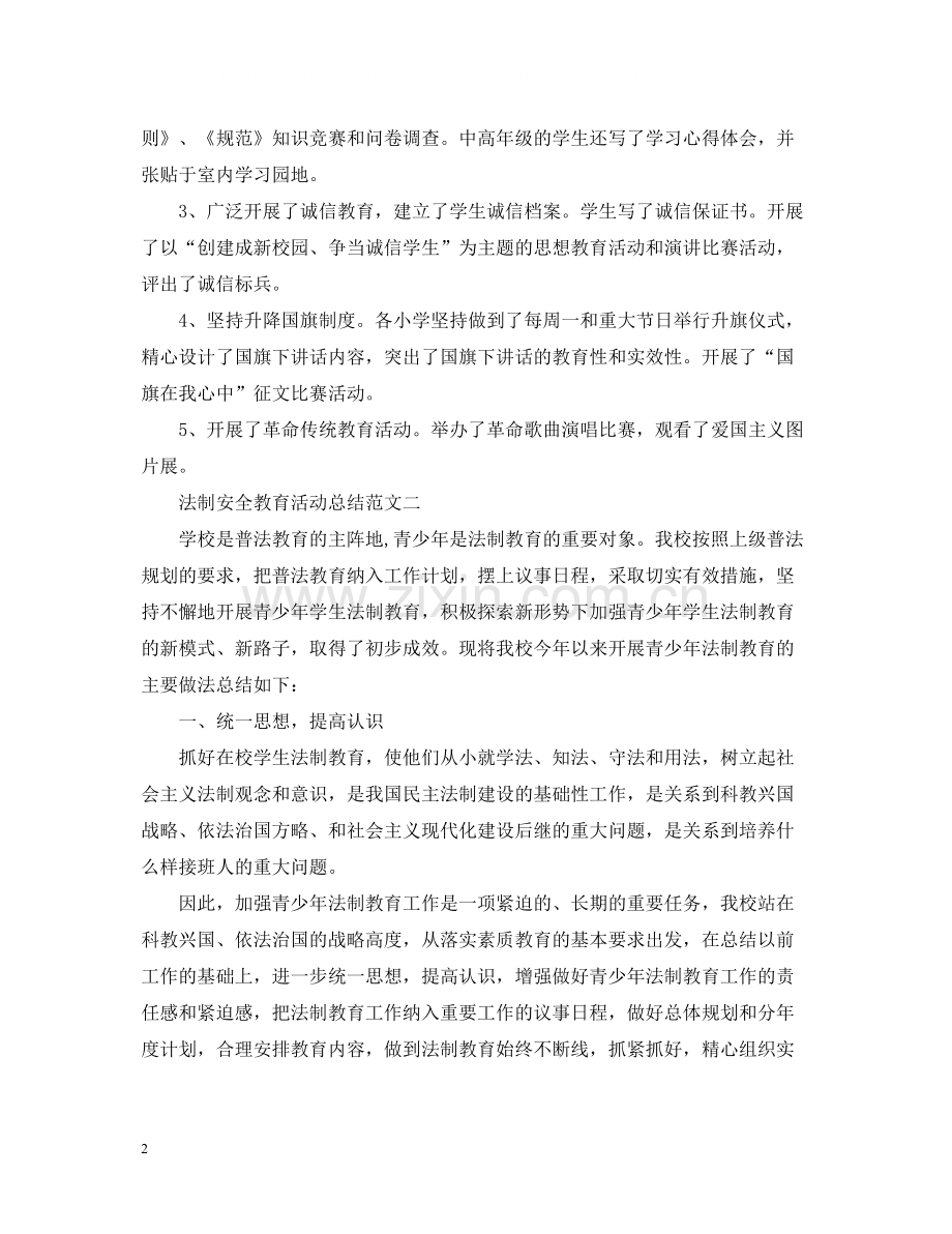 法制安全教育的活动总结范文.docx_第2页