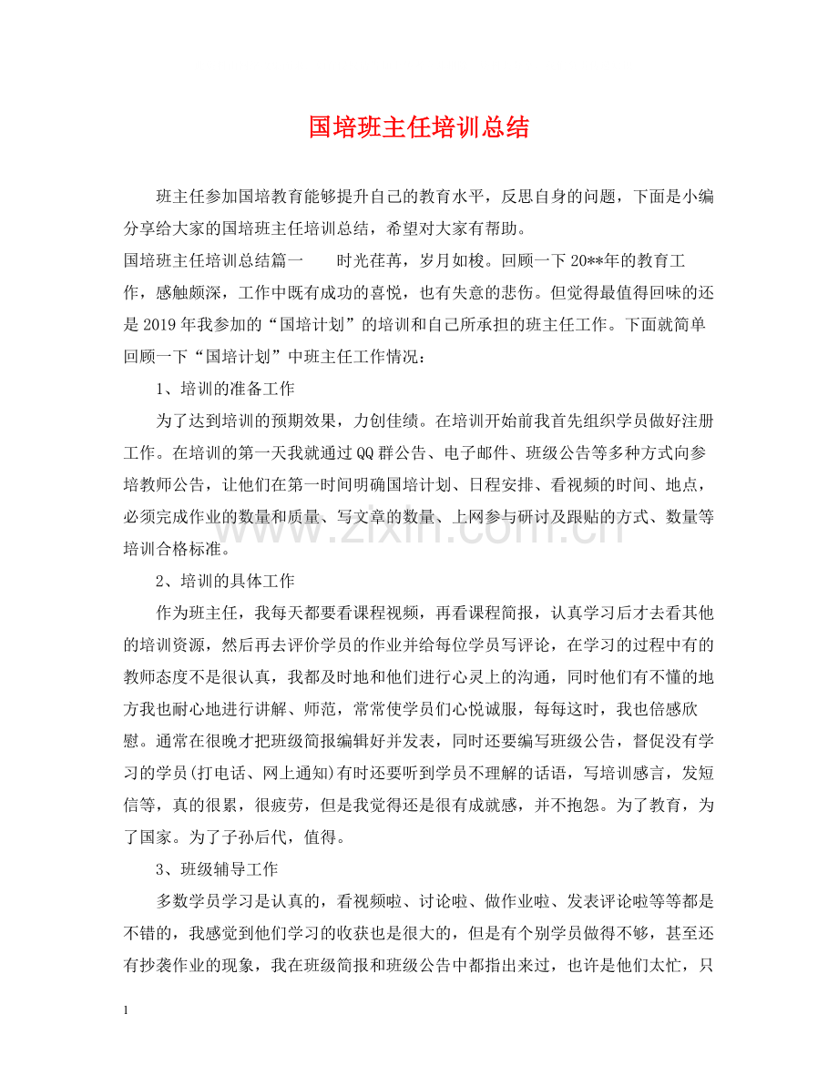国培班主任培训总结.docx_第1页