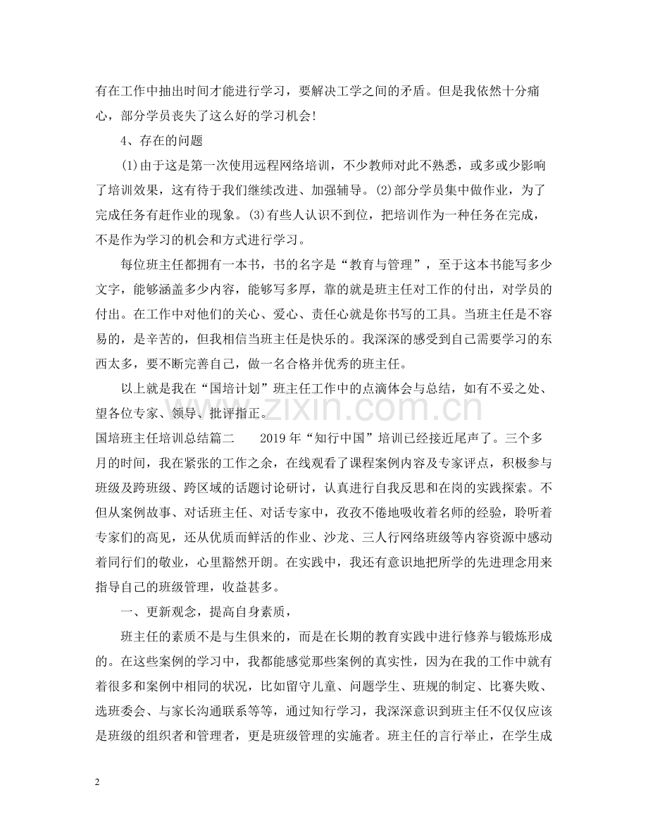 国培班主任培训总结.docx_第2页