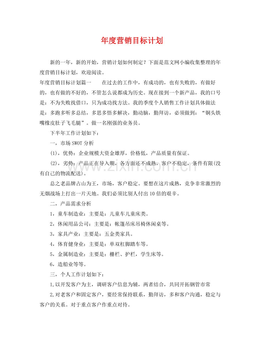 2020年度营销目标计划.docx_第1页