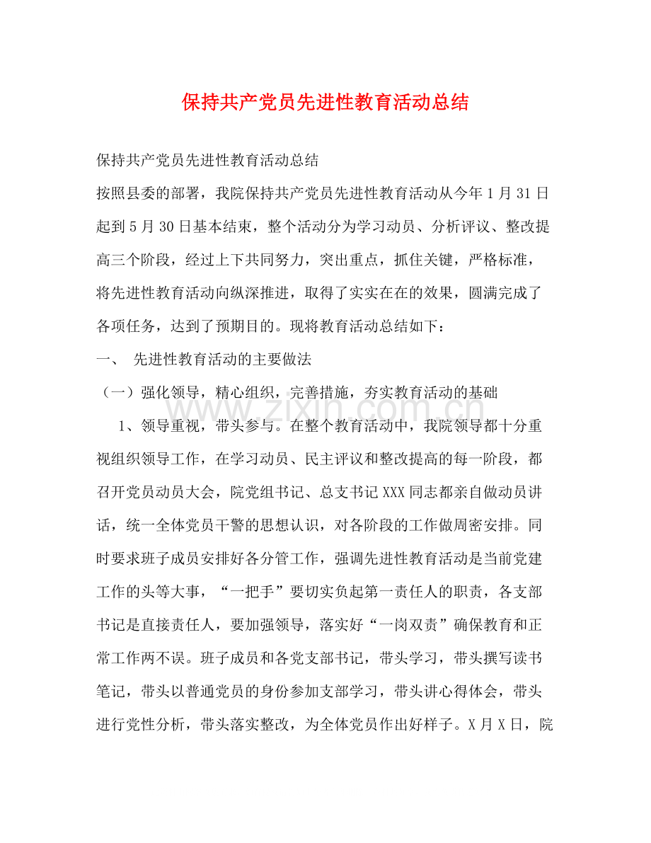 保持共产党员先进性教育活动总结2.docx_第1页