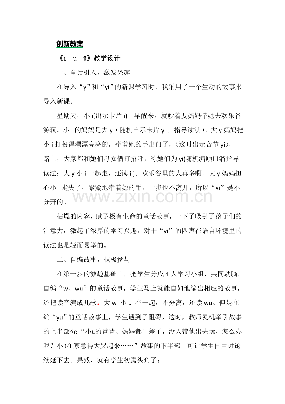 一年级语文上册《汉语拼音2-i-u-ü-y-w》教案.doc_第1页