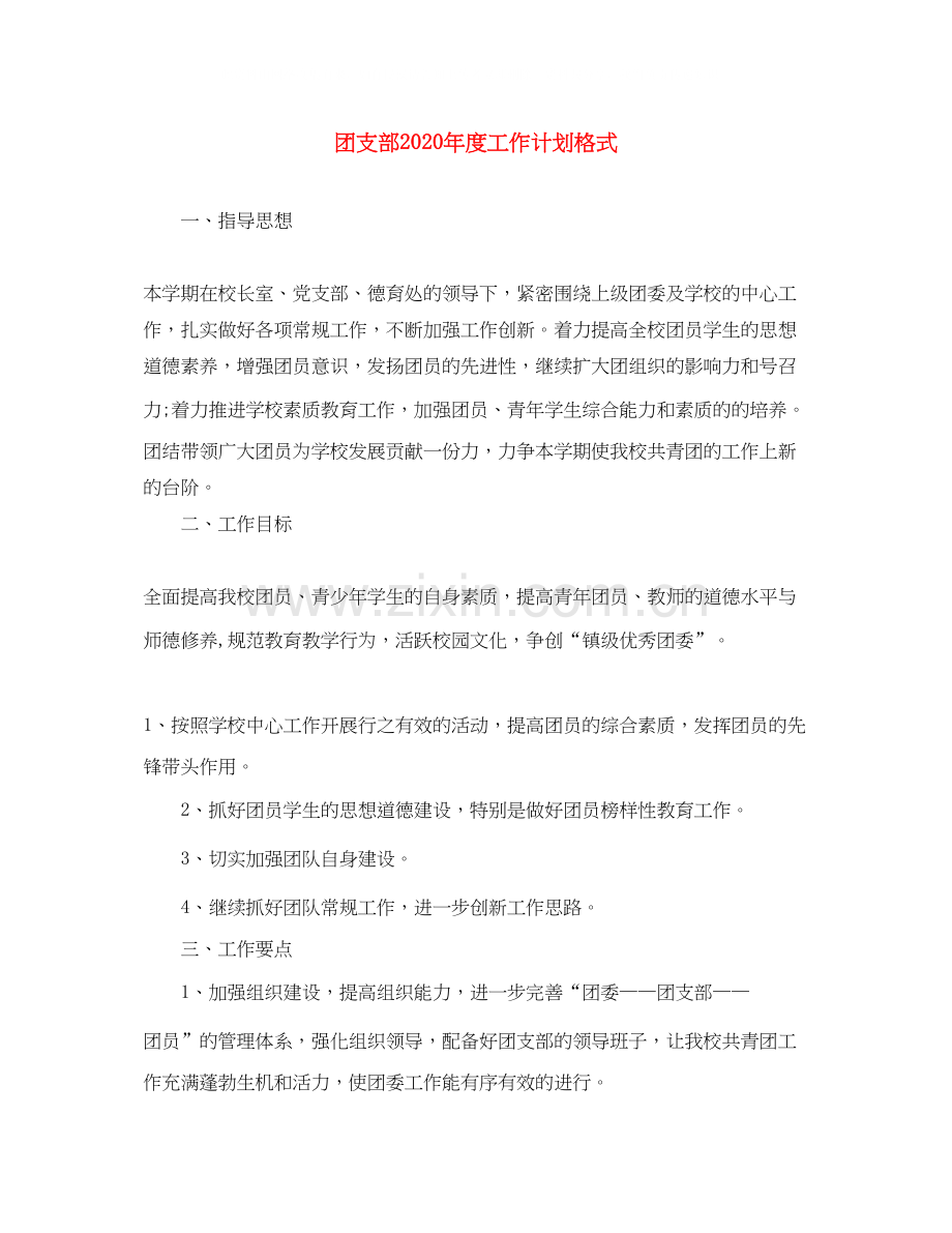 团支部年度工作计划格式.docx_第1页