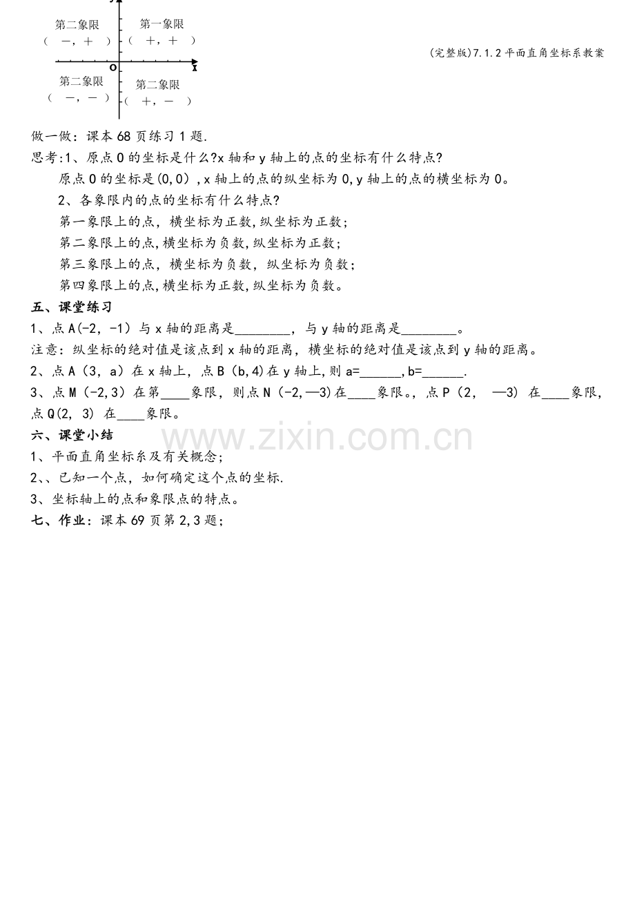 7.1.2平面直角坐标系教案.doc_第2页