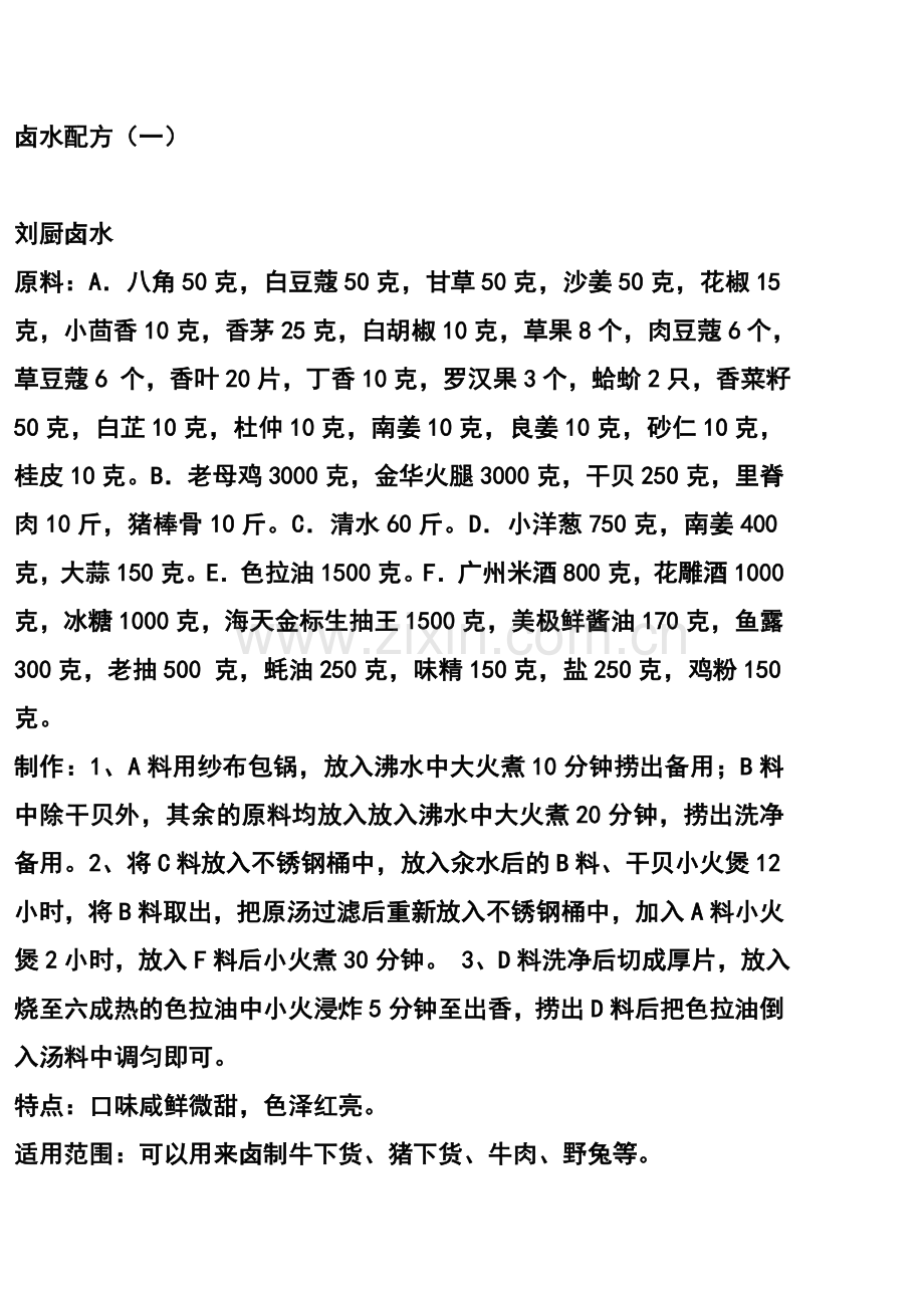 卤水配方[1].doc_第1页