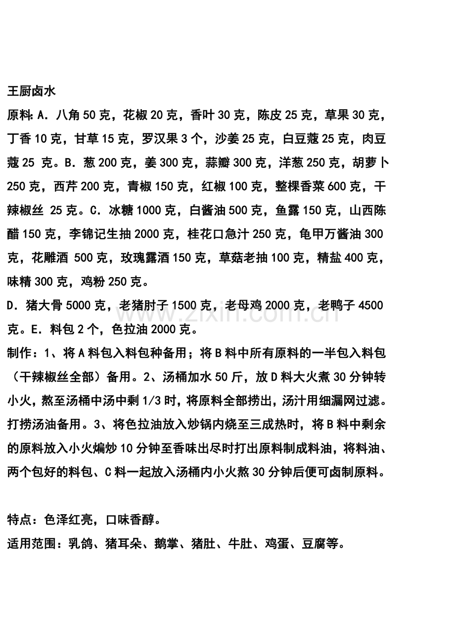 卤水配方[1].doc_第2页