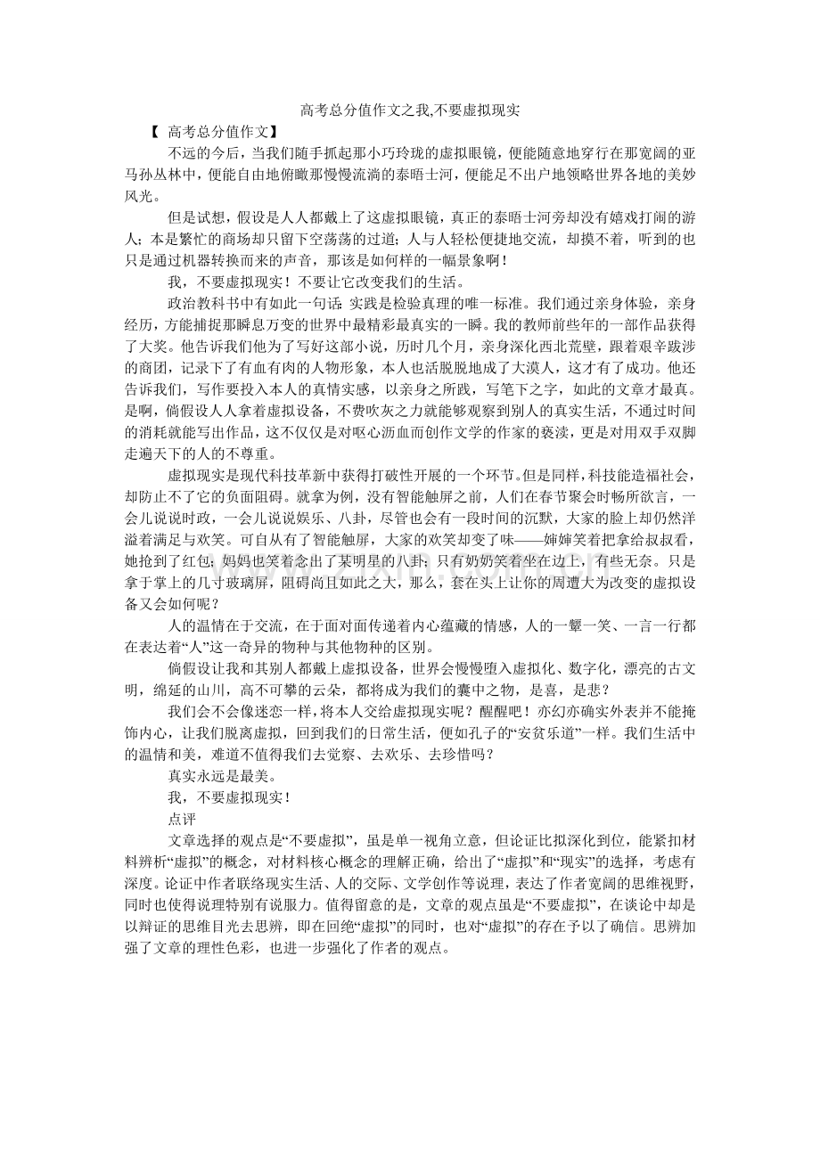 高考满分作文之我,不要虚拟现实.doc_第1页
