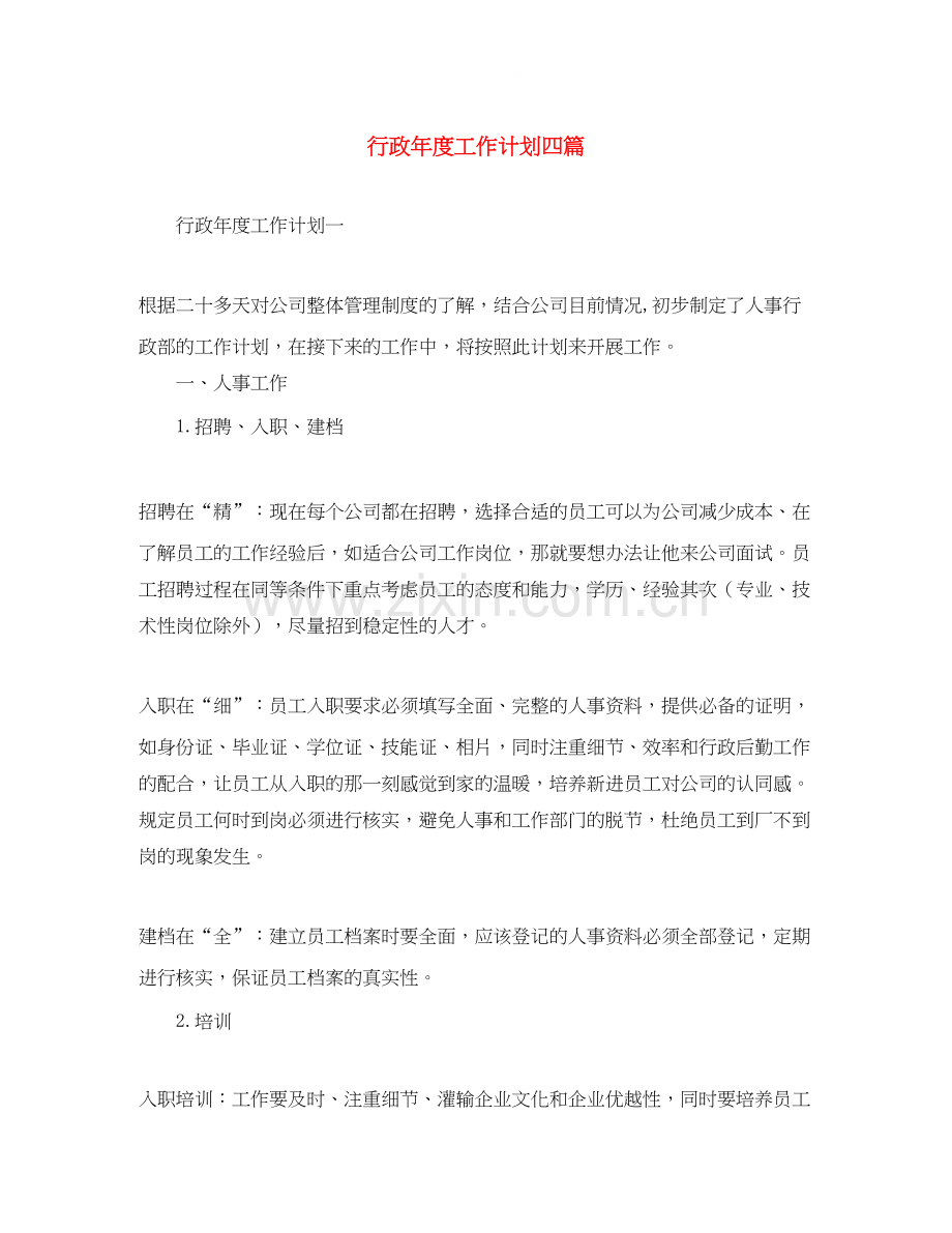 行政年度工作计划四篇.docx_第1页