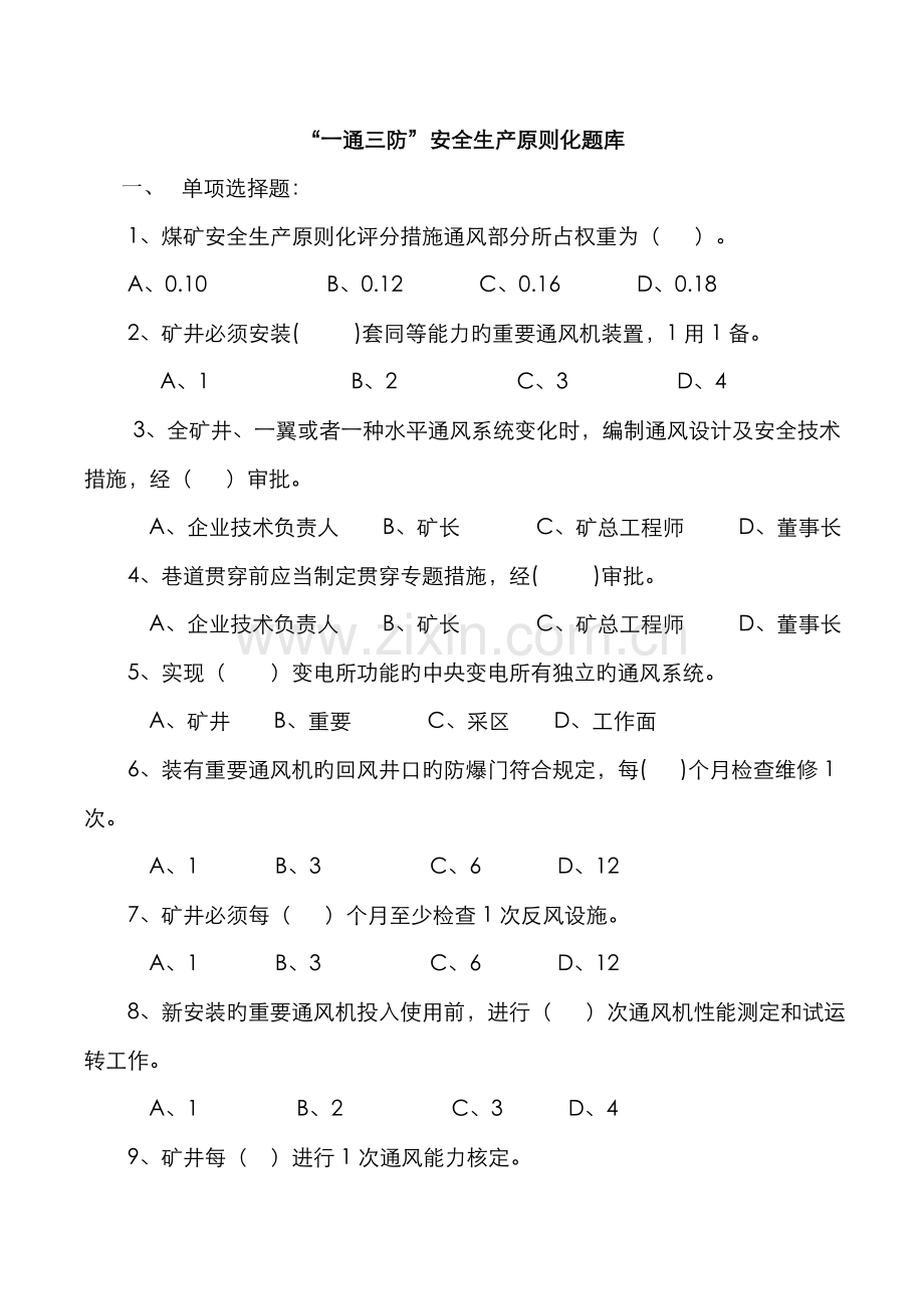 2022年一通三防安全生产标准化题库.doc_第1页