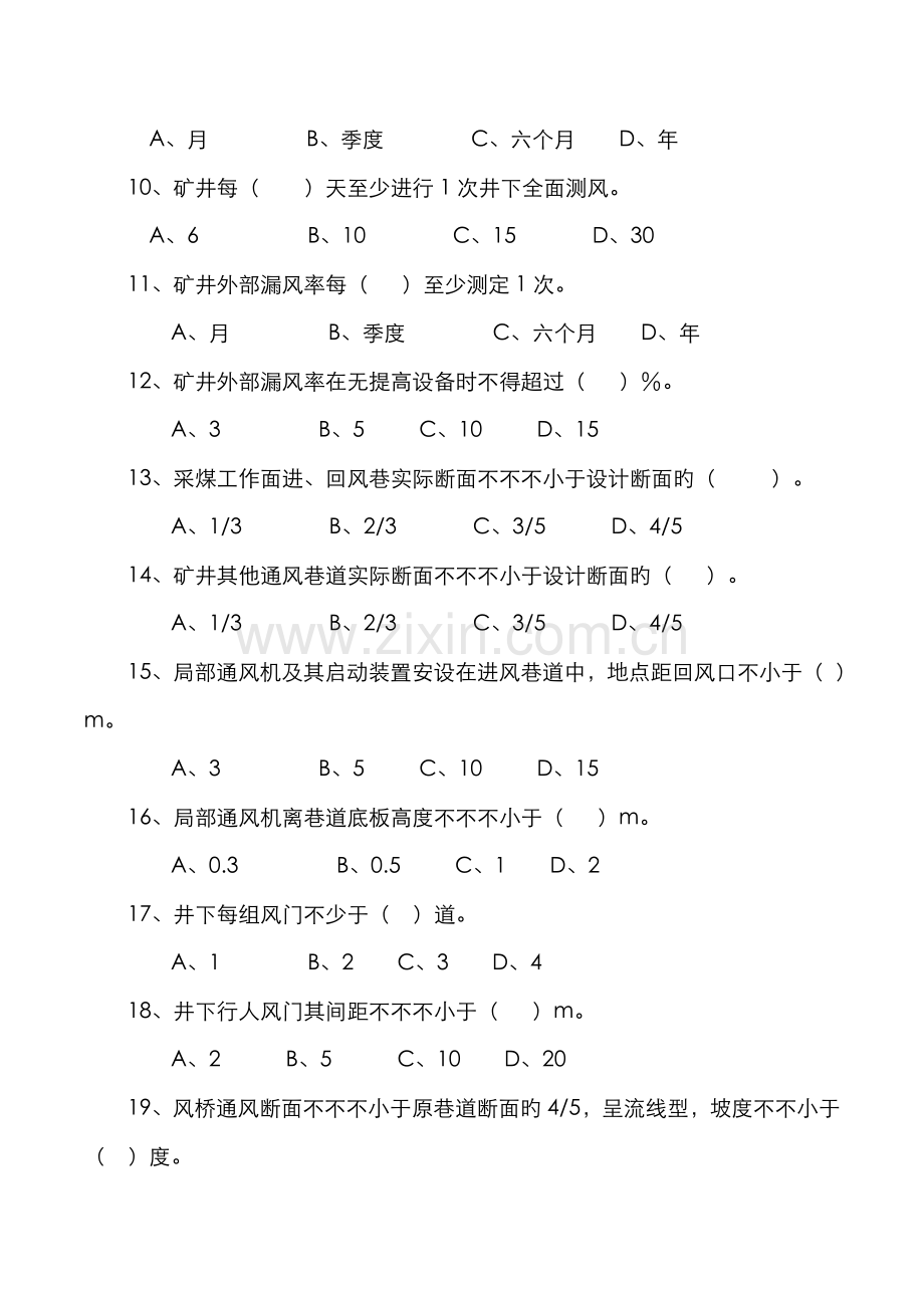 2022年一通三防安全生产标准化题库.doc_第2页