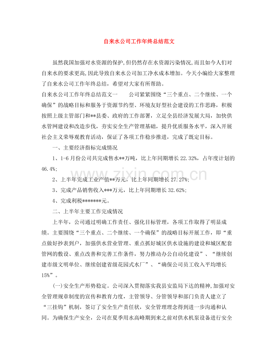 自来水公司工作年终总结范文.docx_第1页