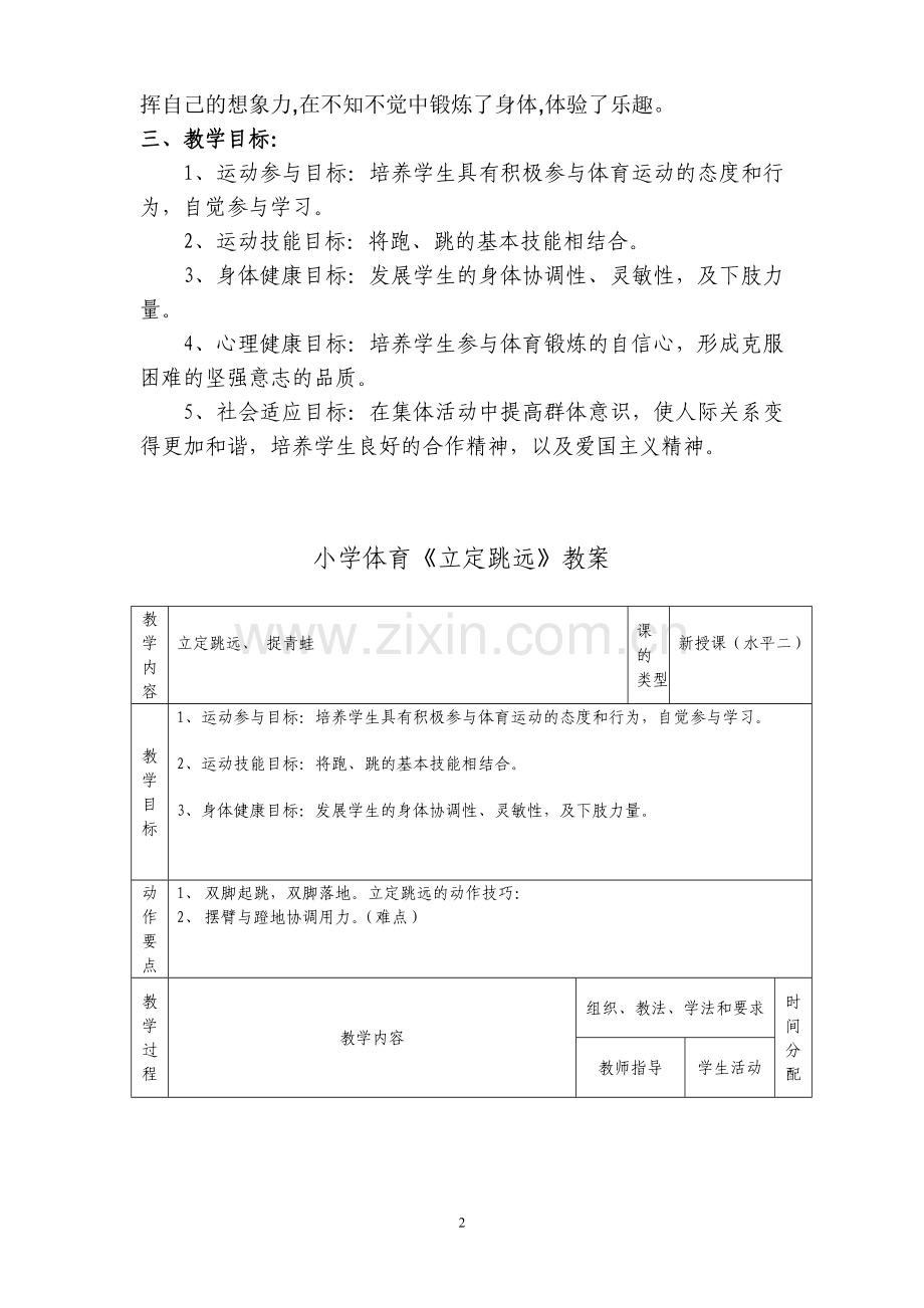 小学体育三年级立定跳远教学设计田建.doc_第2页