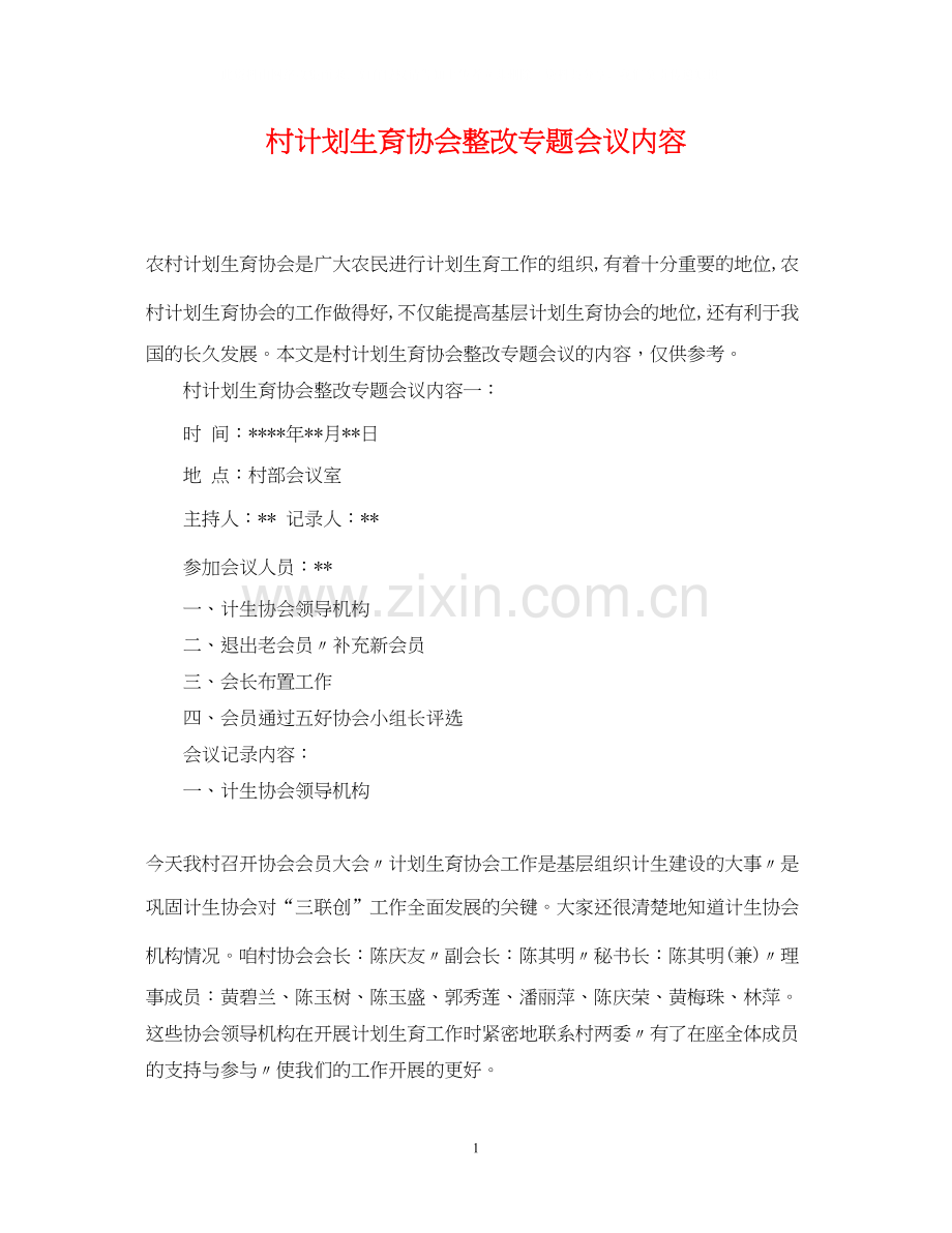 村计划生育协会整改专题会议内容.docx_第1页