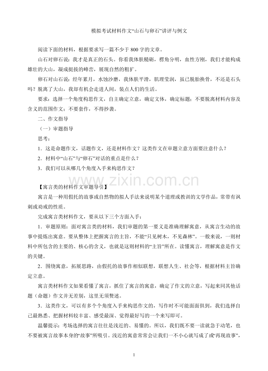 材料作文“山石与卵石”讲评与例文.doc_第1页