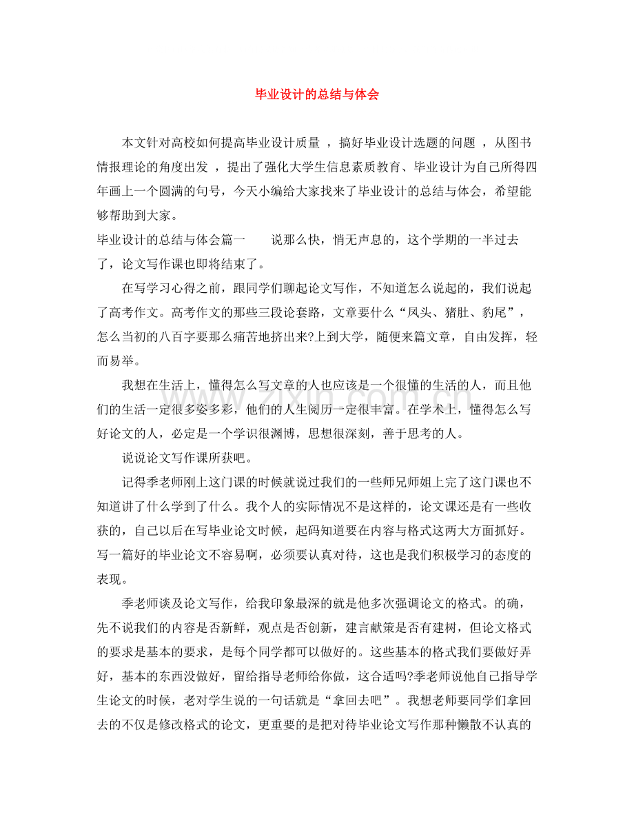 毕业设计的总结与体会.docx_第1页