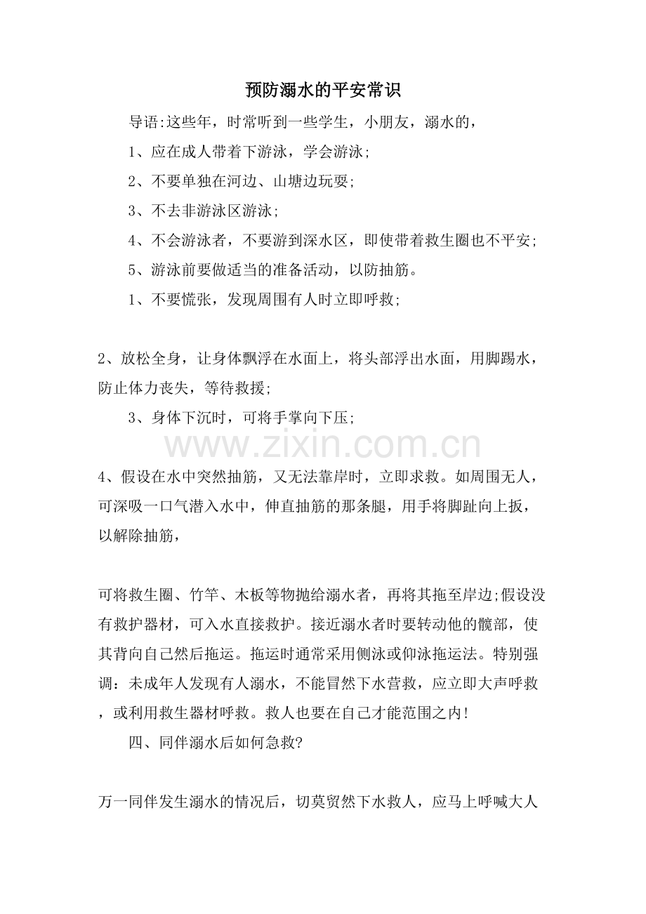 预防溺水的安全常识.doc_第1页