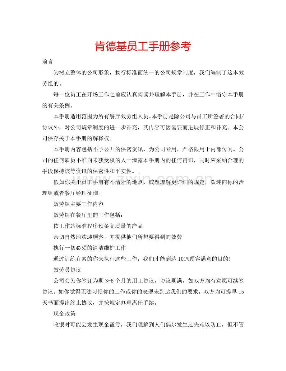 肯德基员工手册参考.doc_第1页