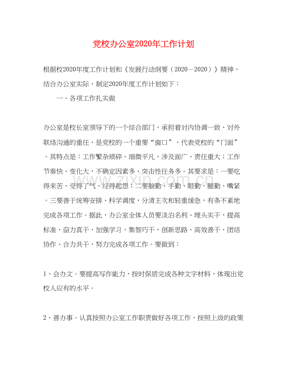 党校办公室年工作计划.docx_第1页