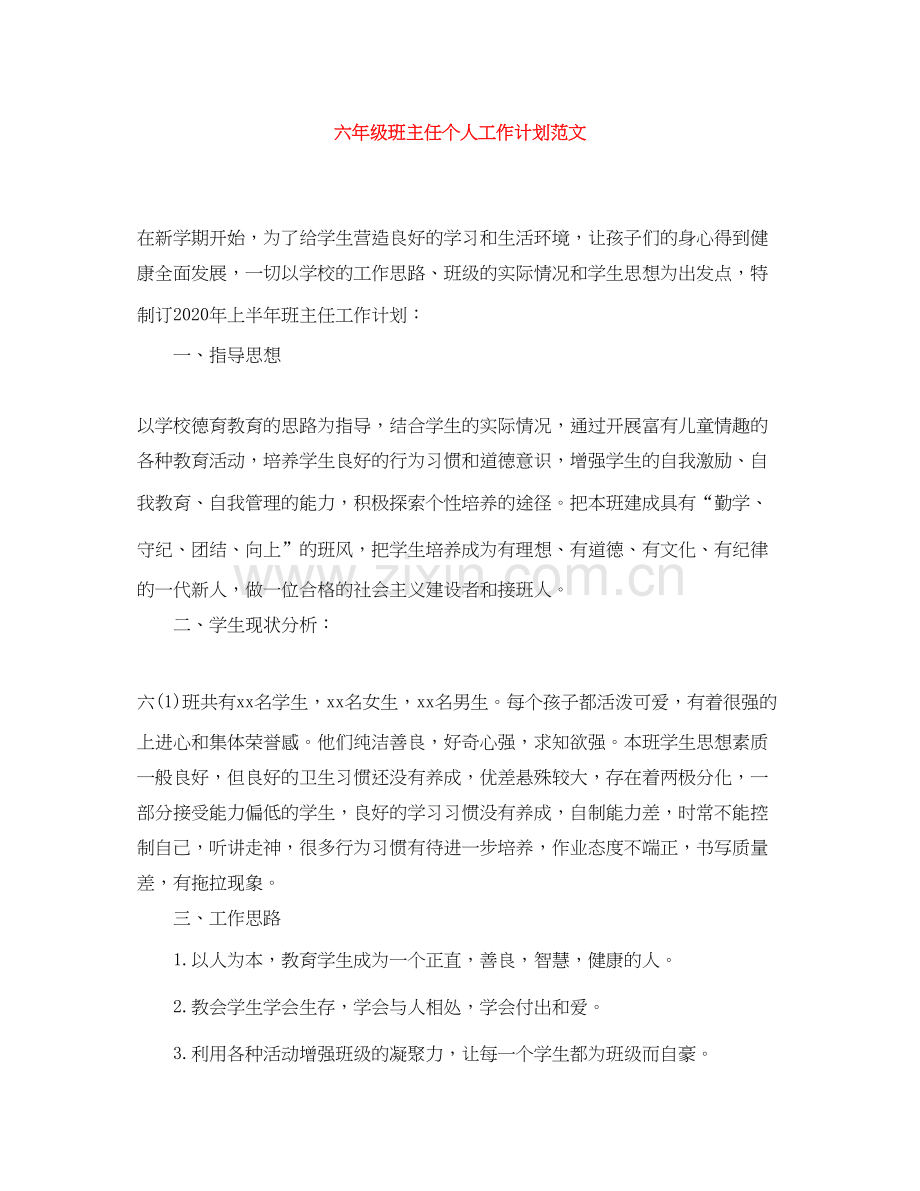 六年级班主任个人工作计划范文.docx_第1页