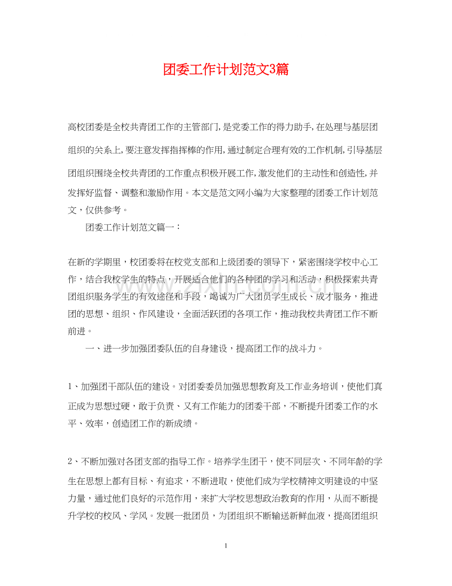 团委工作计划范文3篇.docx_第1页