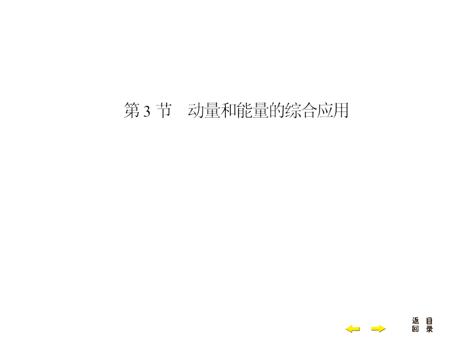 专题二　能量及动量3节.ppt_第1页