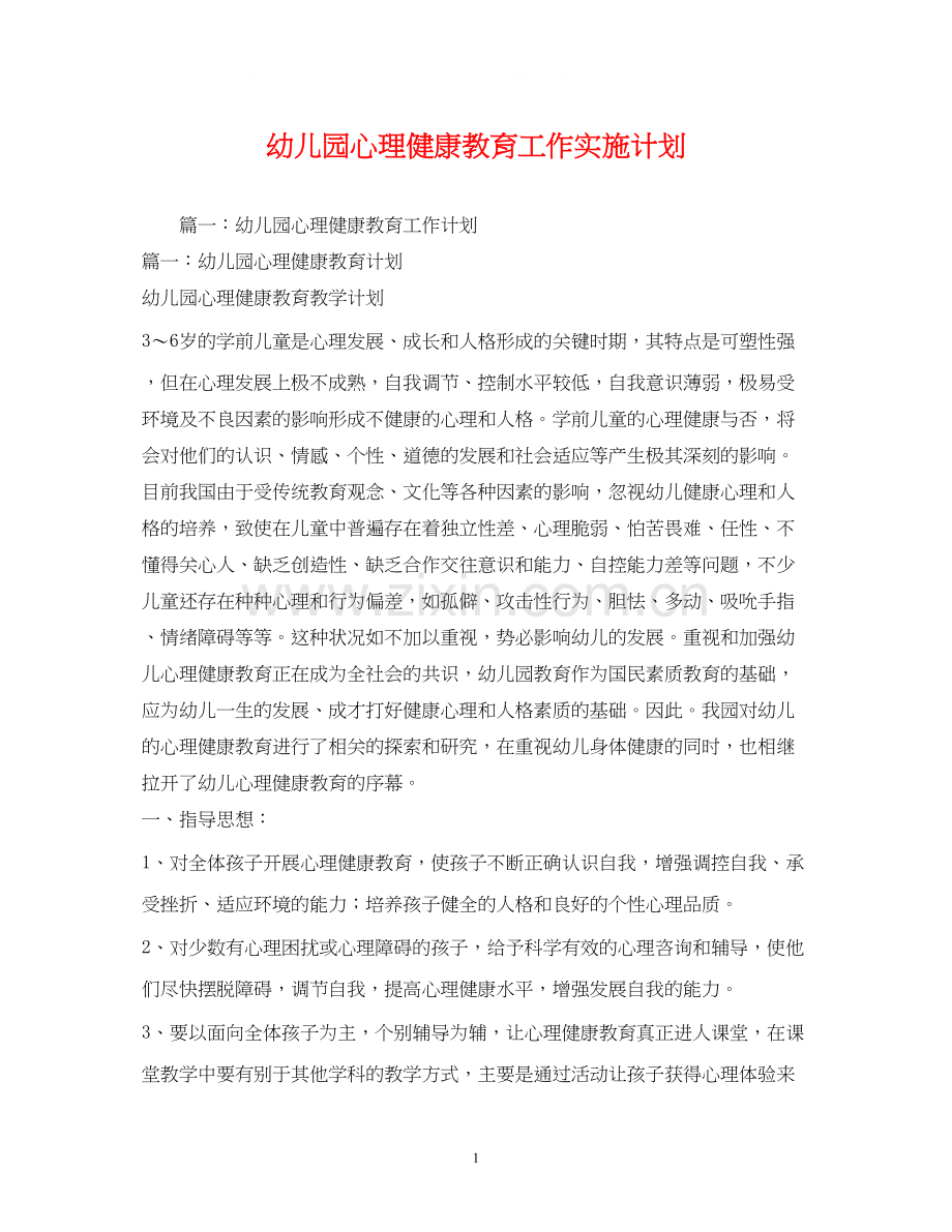 幼儿园心理健康教育工作实施计划2).docx_第1页