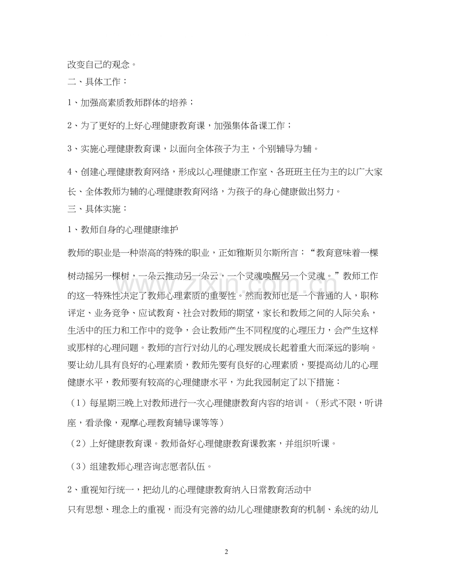 幼儿园心理健康教育工作实施计划2).docx_第2页