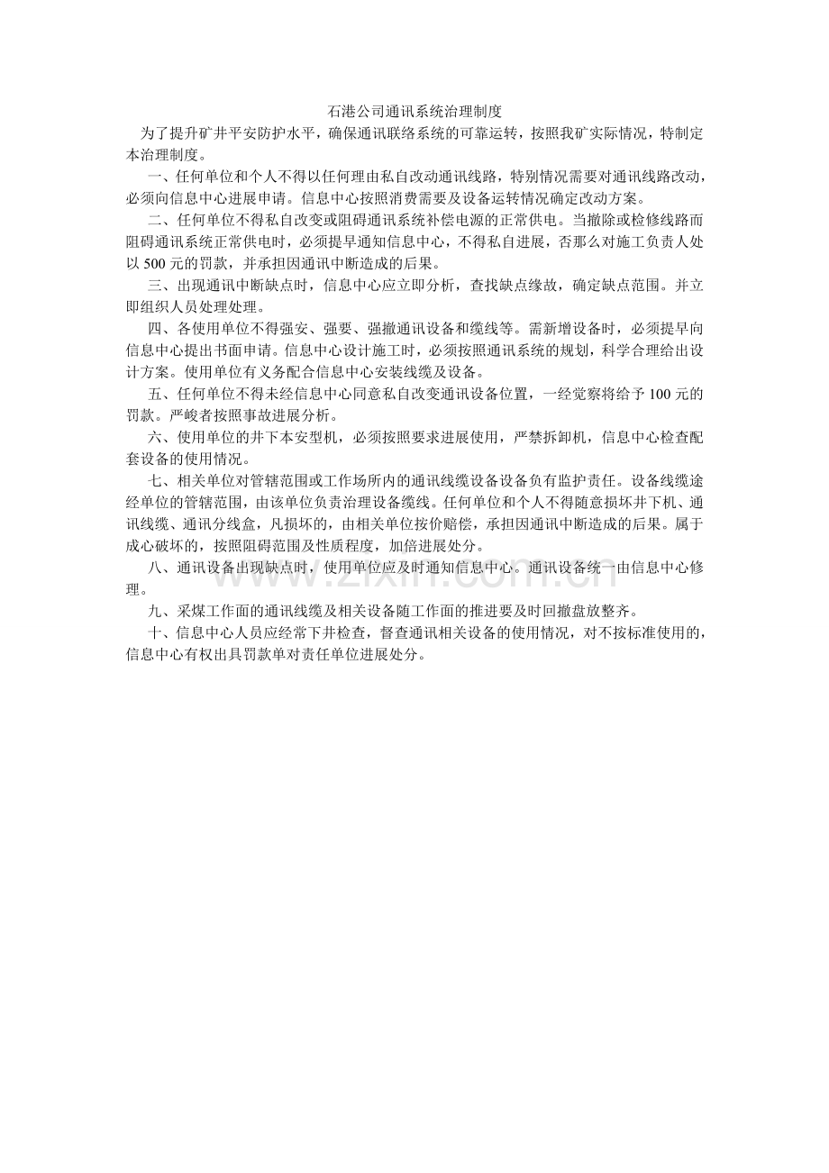石港公ۥ司通讯系统管理制度.doc_第1页