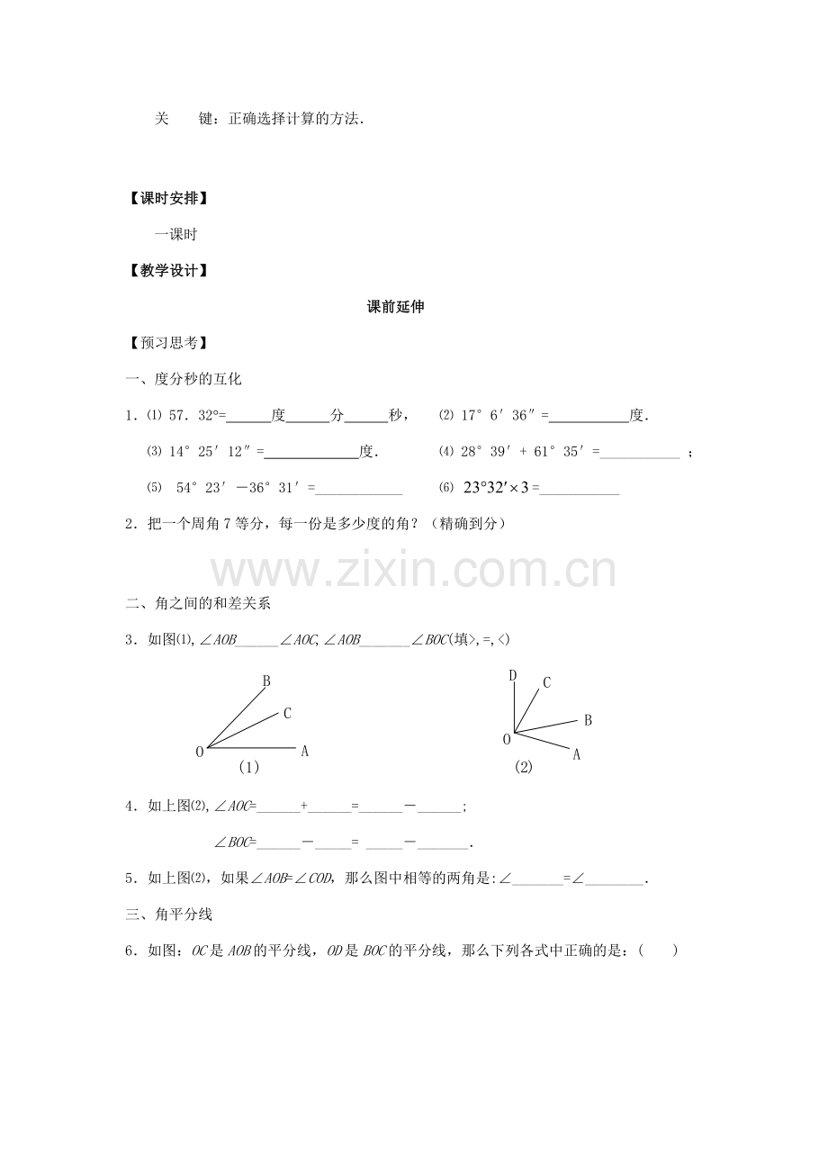 七年级数学上册 4.3.2《角的比较2》课案（教师用） 新人教版.doc_第2页