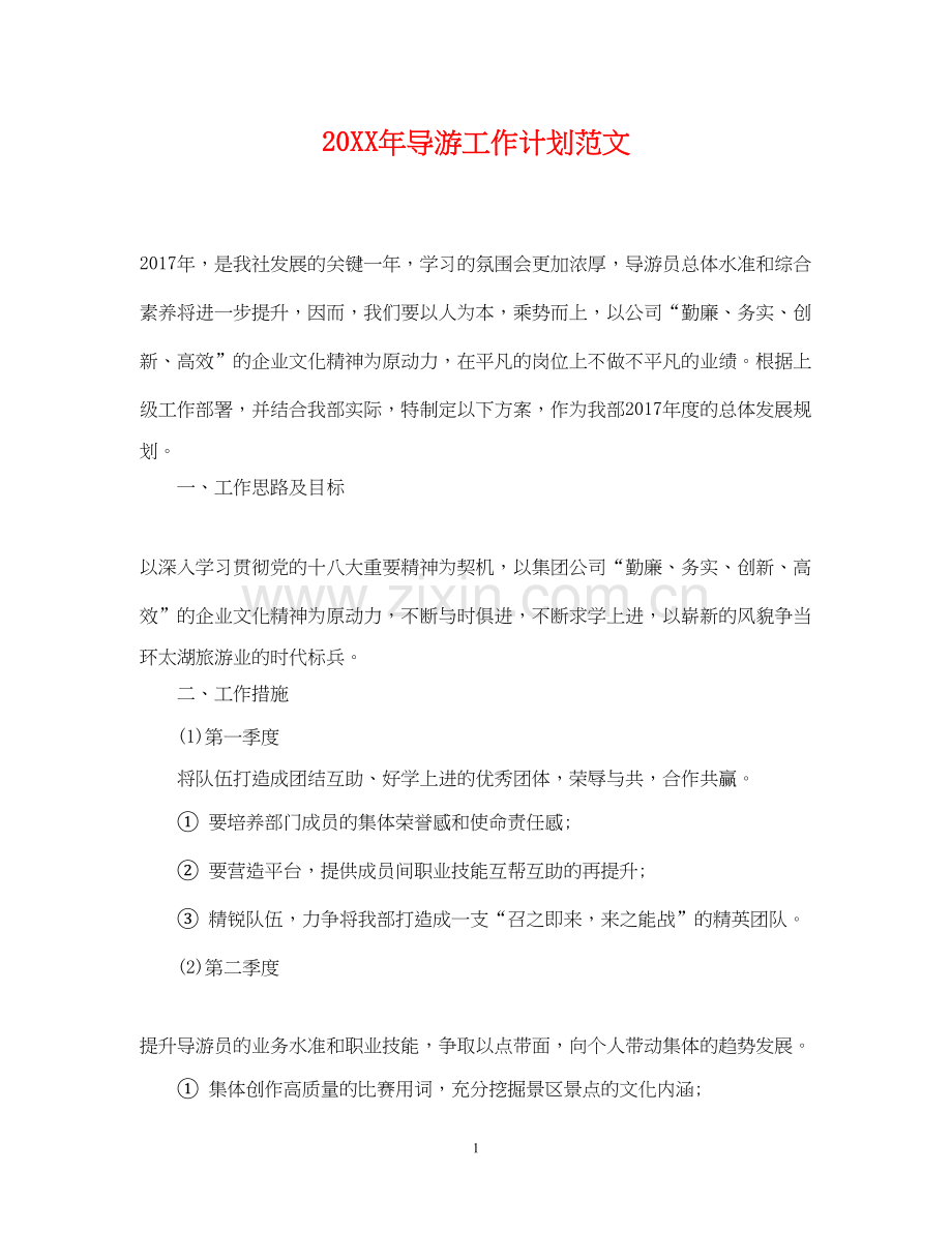 导游工作计划范文2.docx_第1页
