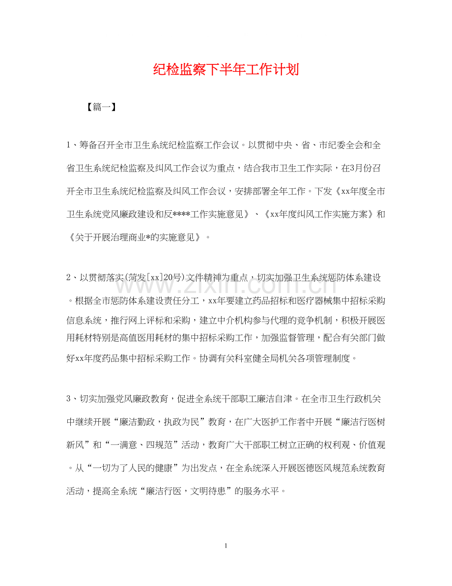 纪检监察下半年工作计划.docx_第1页