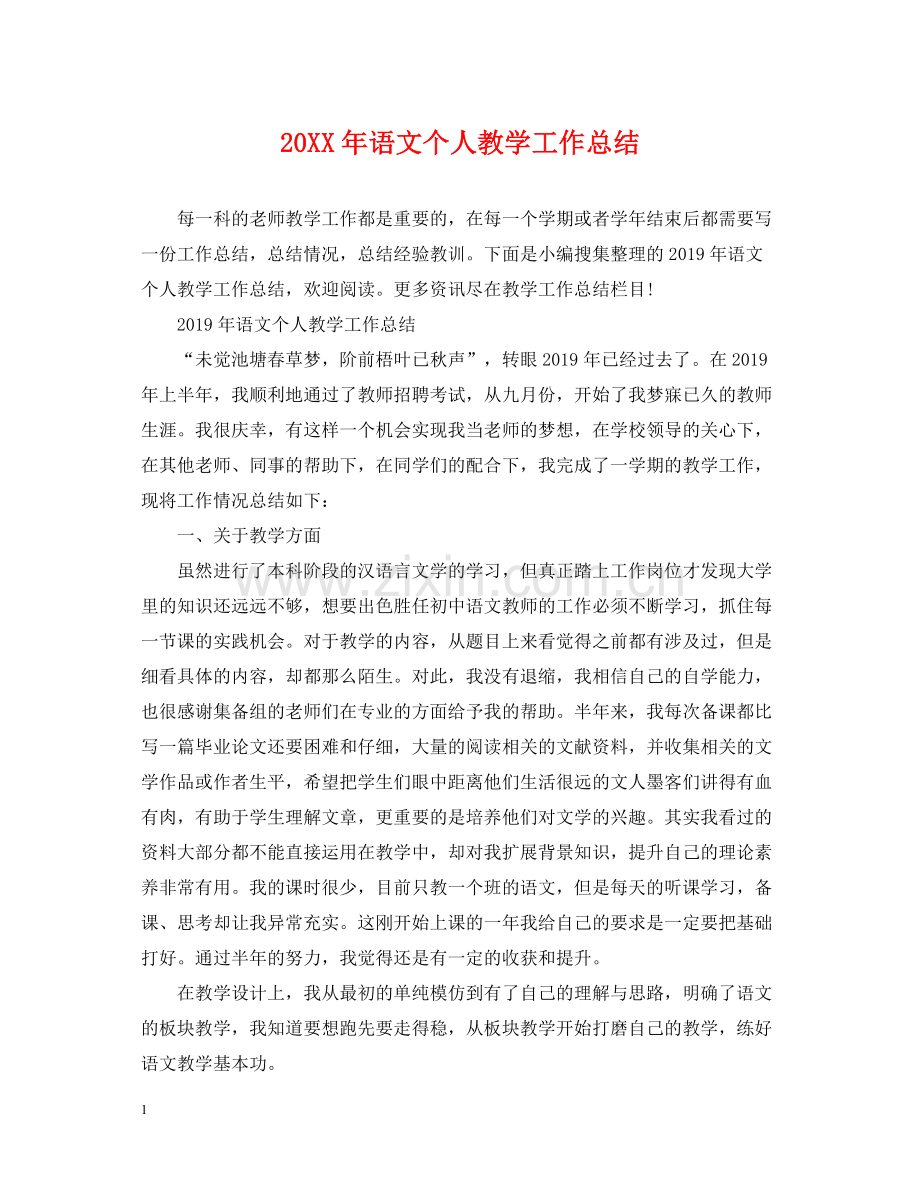 语文个人教学工作总结.docx_第1页