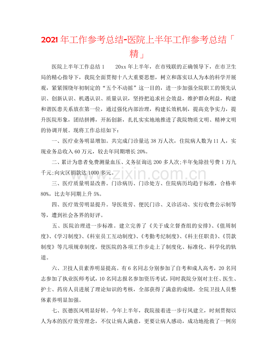 2024年工作参考总结-医院上半年工作参考总结「精」.doc_第1页