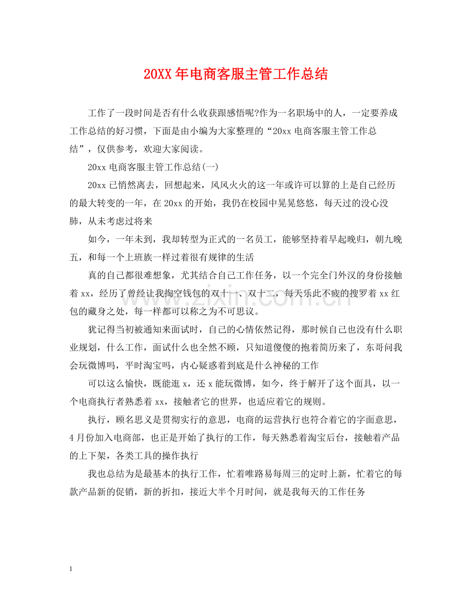 电商客服主管工作总结.docx_第1页