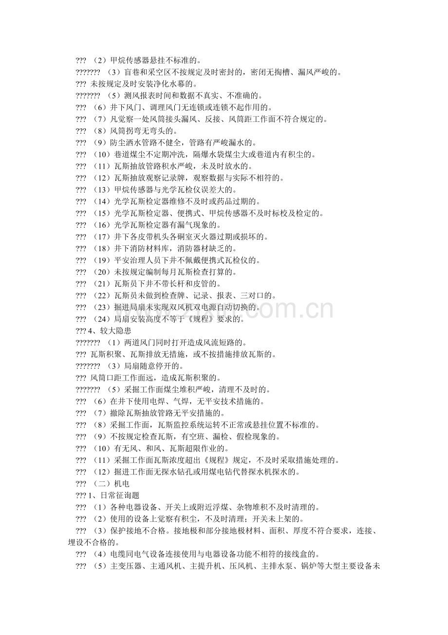 安监站现场安全检查处罚规定.doc_第2页