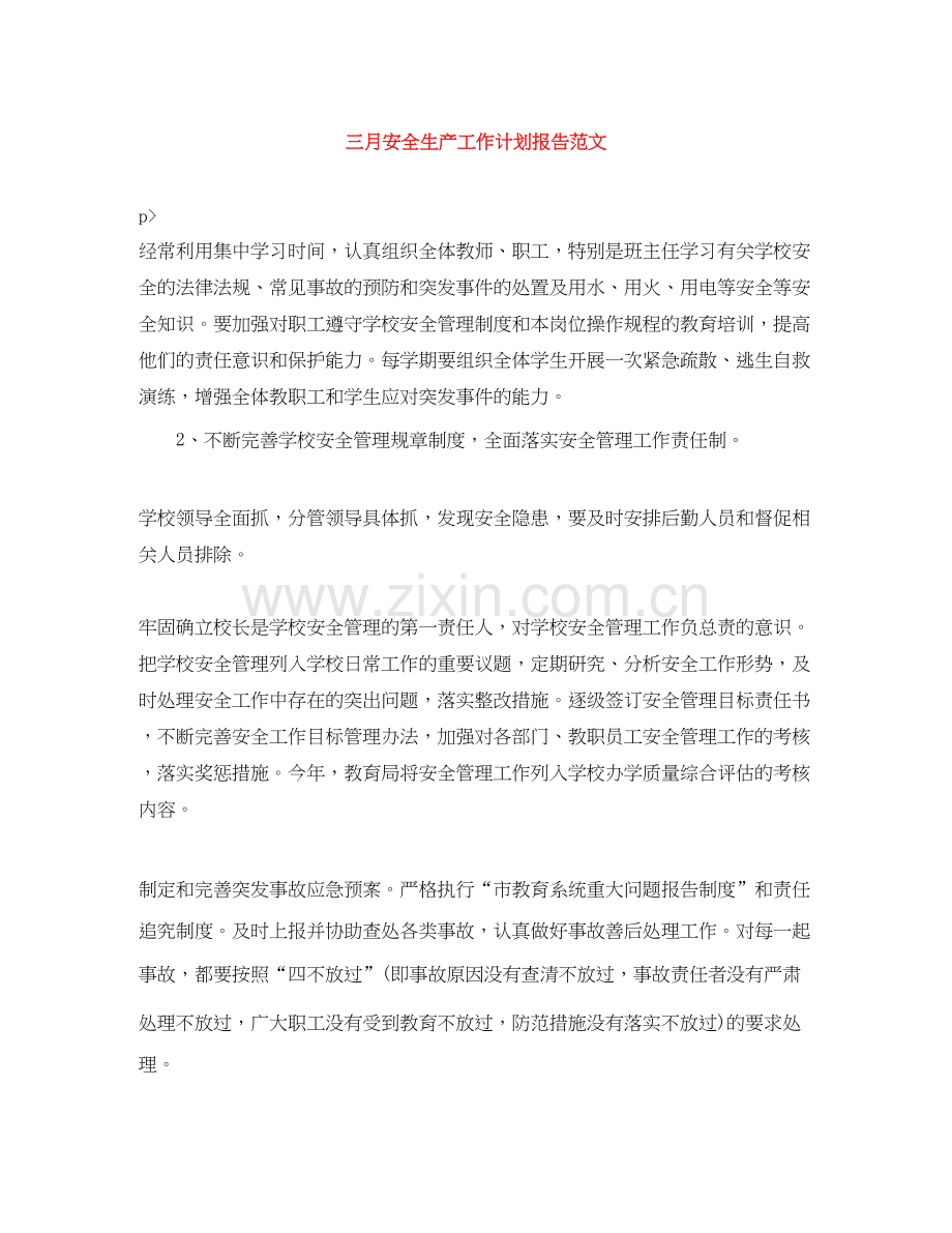 三月安全生产工作计划报告范文.docx_第1页