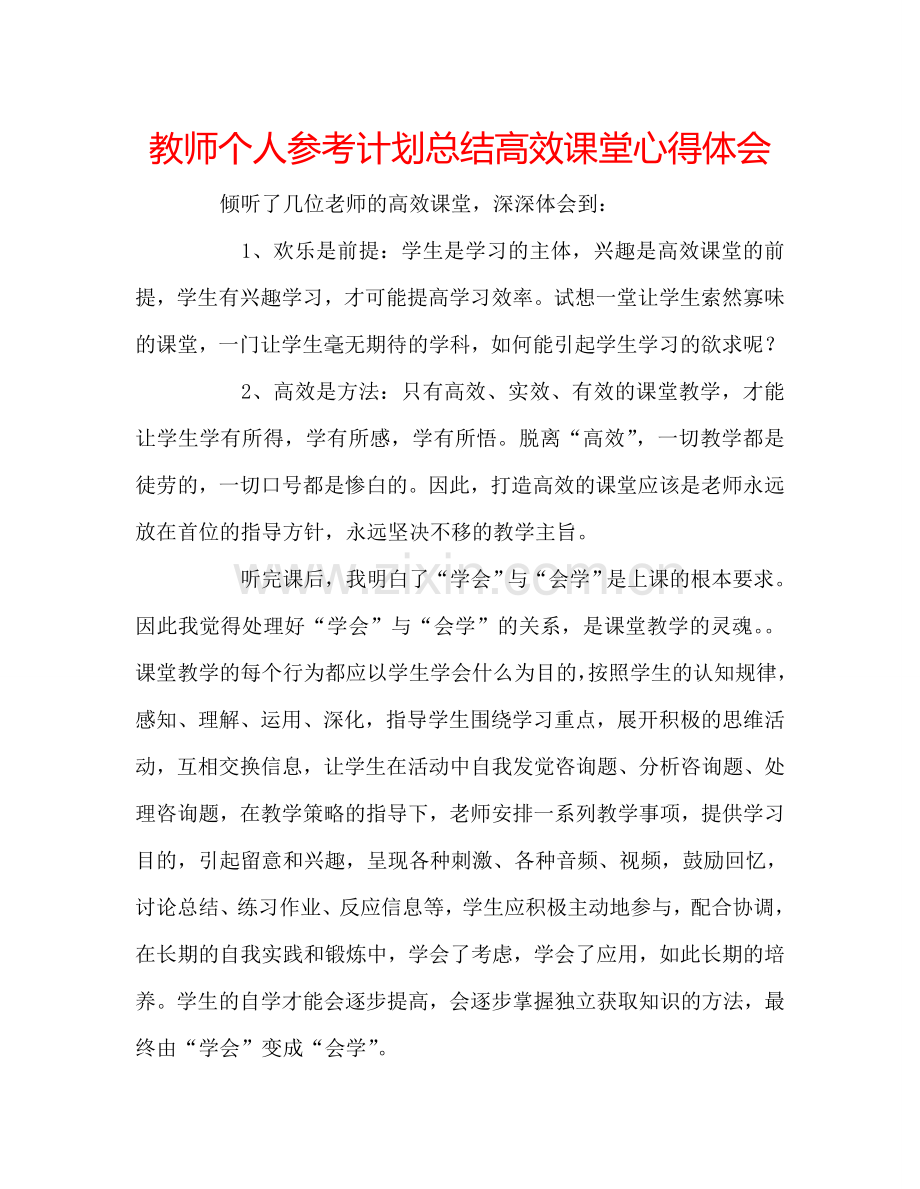 教师个人参考计划总结高效课堂心得体会.doc_第1页