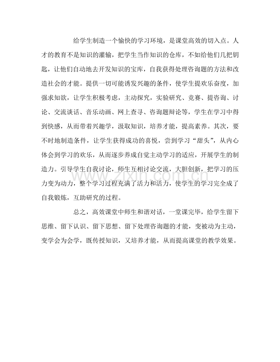 教师个人参考计划总结高效课堂心得体会.doc_第2页