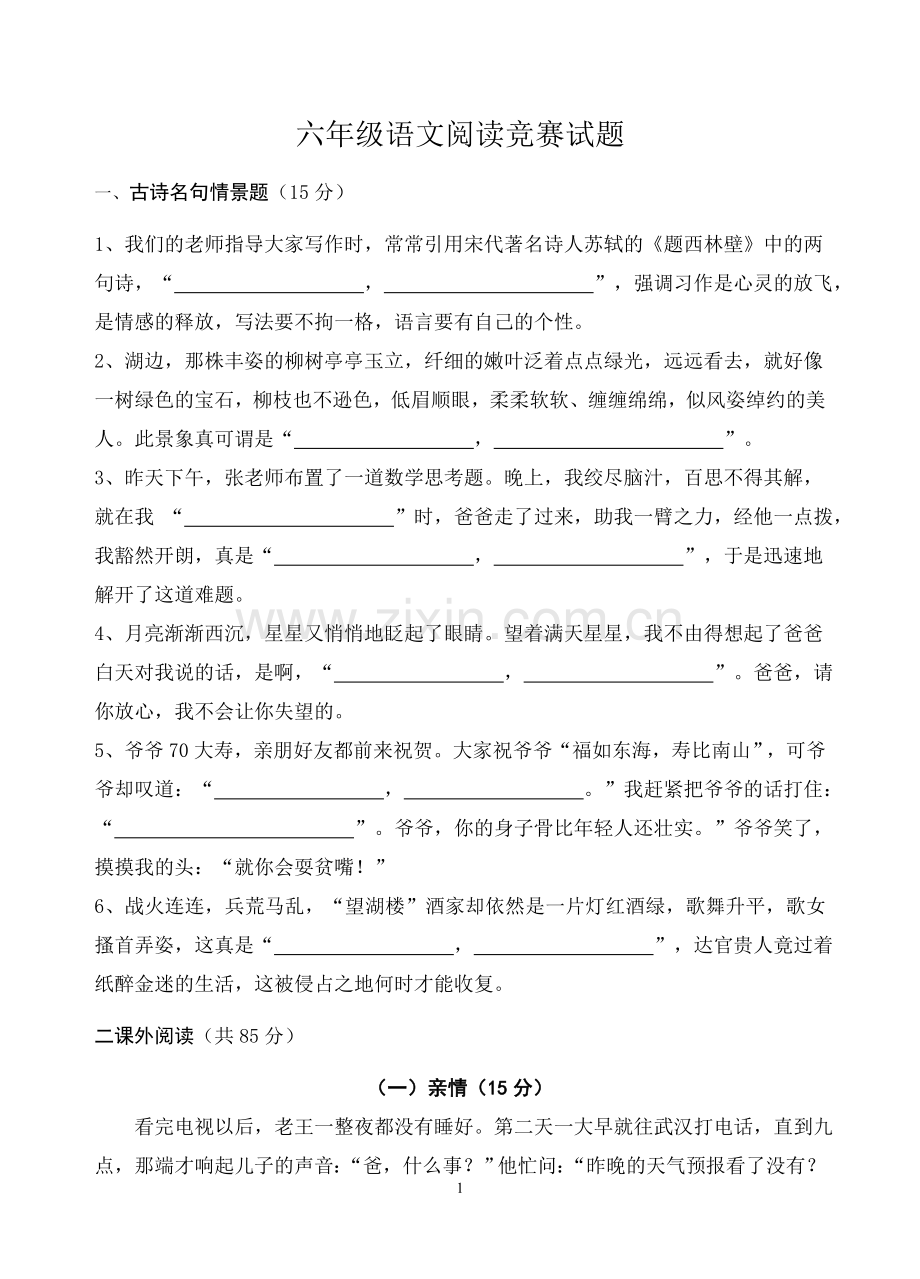六年级语文阅读竞赛试题.doc_第1页