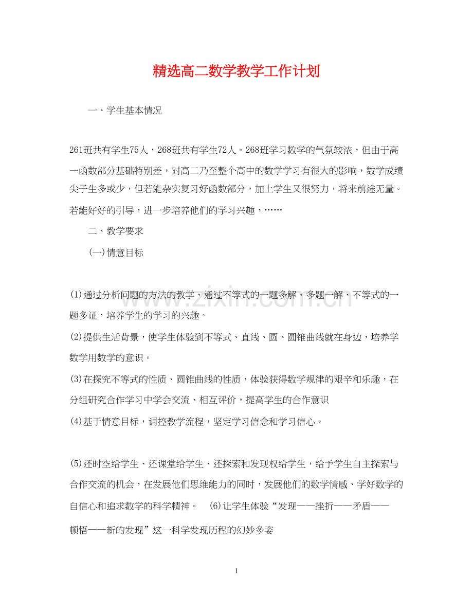 高二数学教学工作计划.docx_第1页
