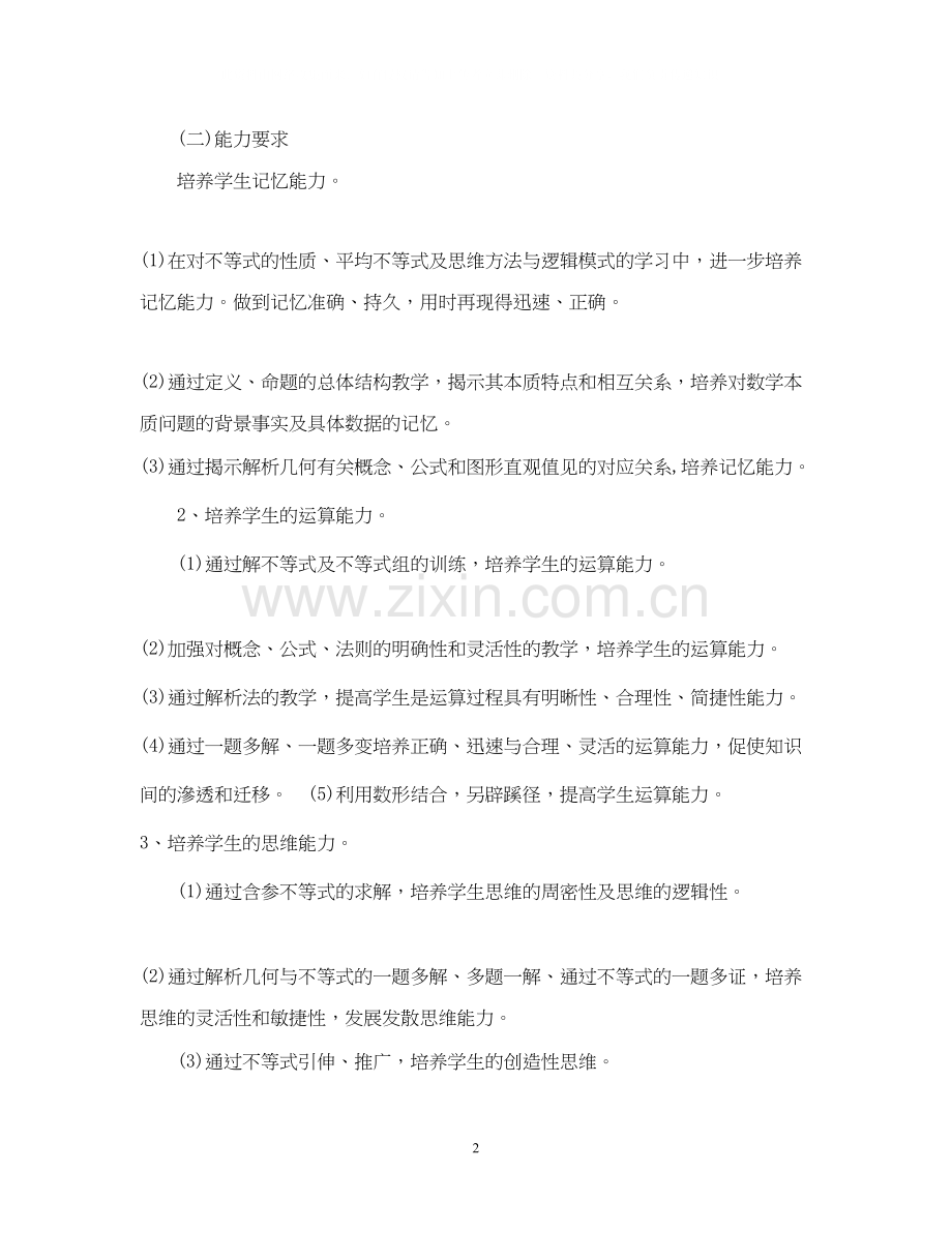 高二数学教学工作计划.docx_第2页
