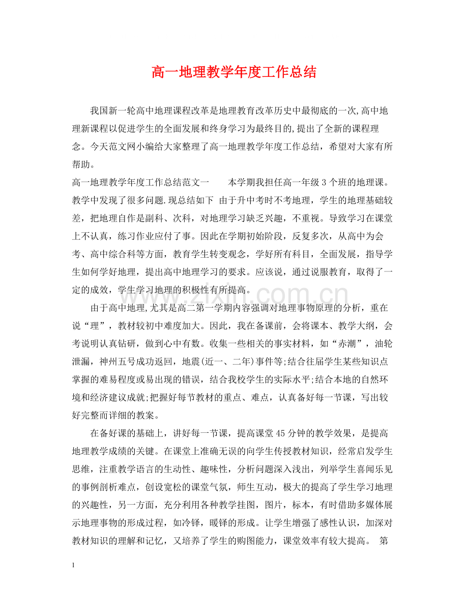 高一地理教学年度工作总结.docx_第1页