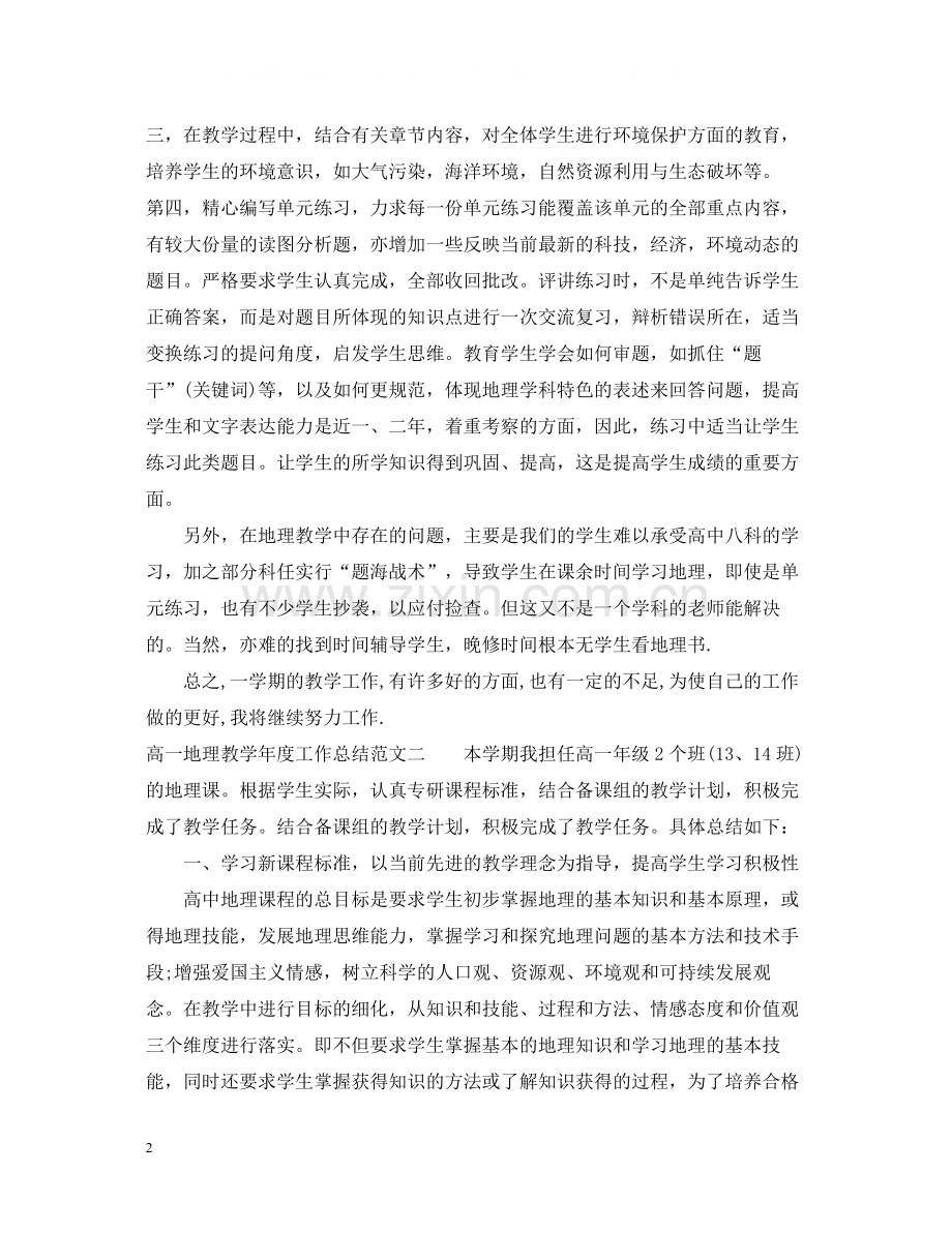 高一地理教学年度工作总结.docx_第2页