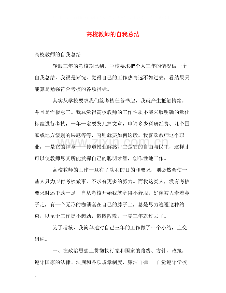 高校教师的自我总结.docx_第1页