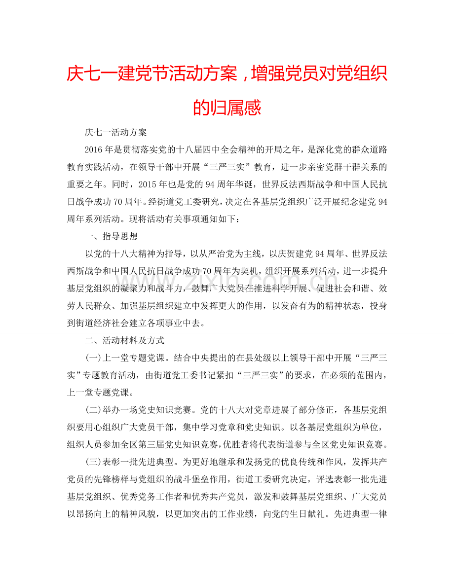 庆七一建党节活动方案增强党员对党组织的归属感.doc_第1页