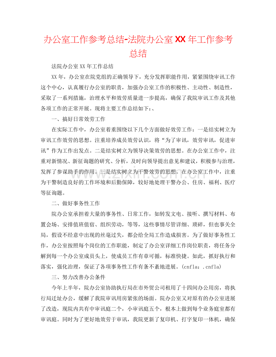 办公室工作参考总结-法院办公室XX年工作参考总结.doc_第1页